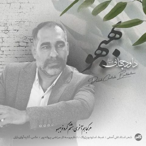 داود چهابی بهبهانی - بهبهو